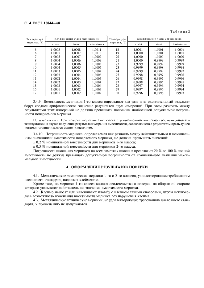 ГОСТ 13844-68