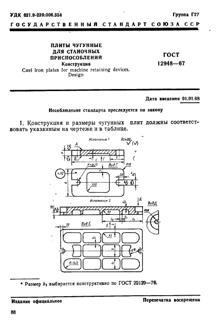 ГОСТ 12948-67