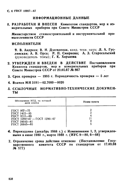 ГОСТ 12957-67