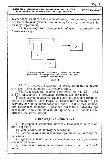 ГОСТ 12636-67