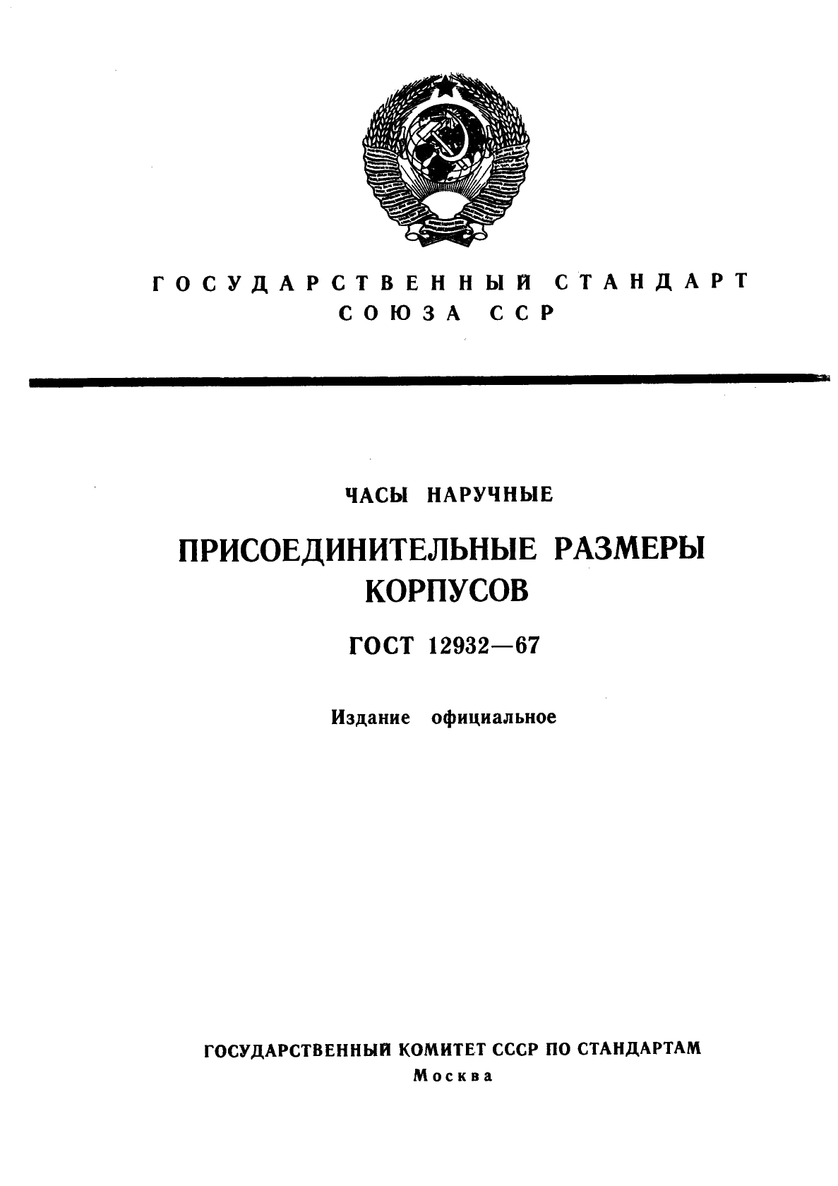 ГОСТ 12932-67