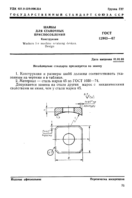 ГОСТ 12943-67