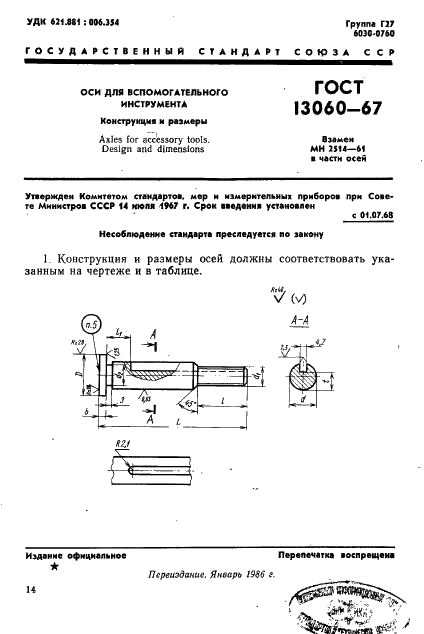 ГОСТ 13060-67