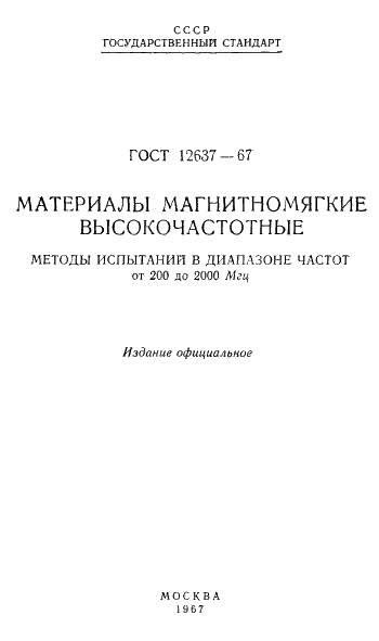 ГОСТ 12637-67