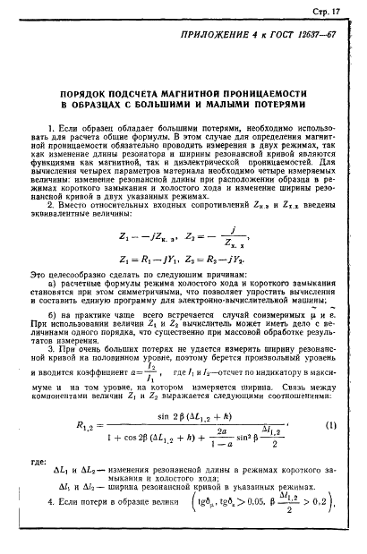 ГОСТ 12637-67