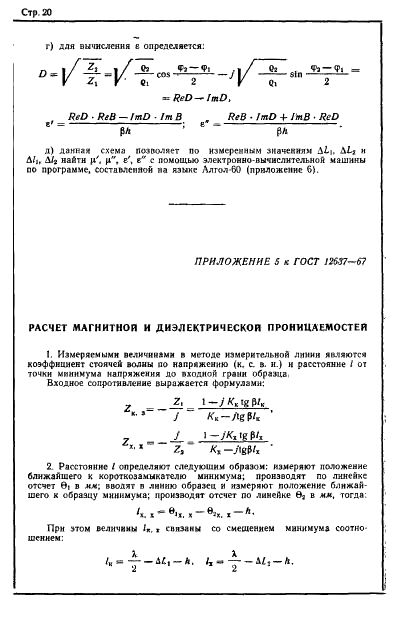 ГОСТ 12637-67