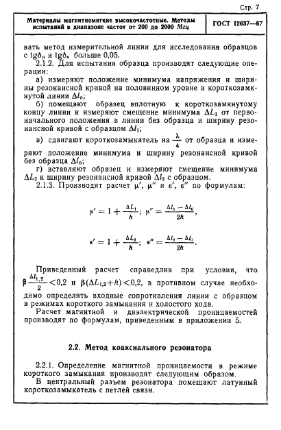 ГОСТ 12637-67