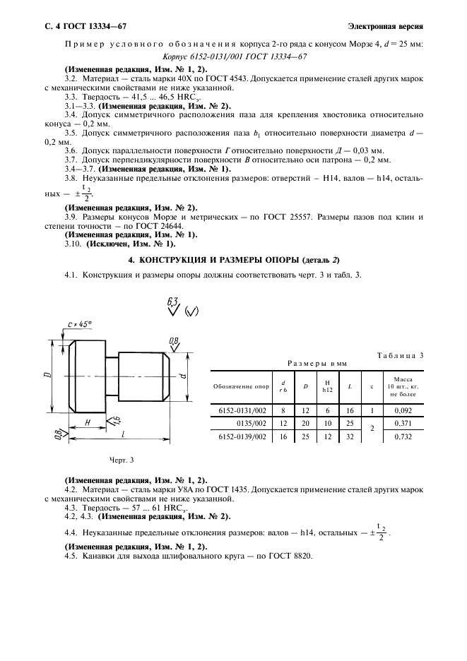 ГОСТ 13334-67