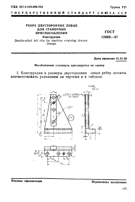 ГОСТ 12960-67