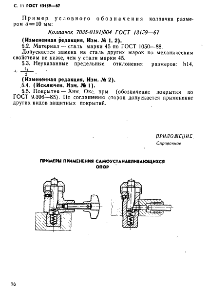 ГОСТ 13159-67