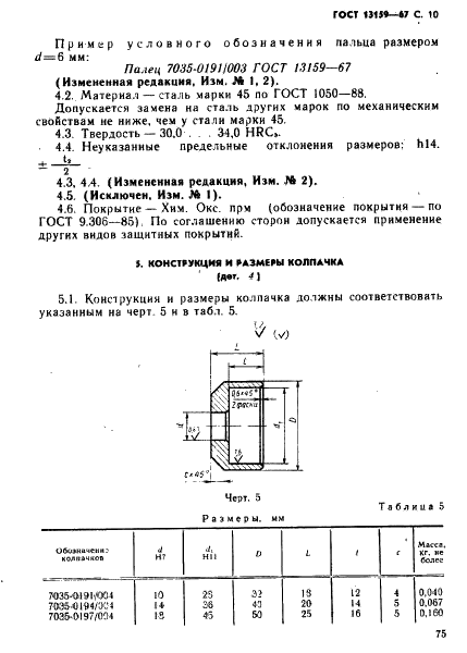 ГОСТ 13159-67