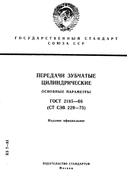 ГОСТ 2185-66