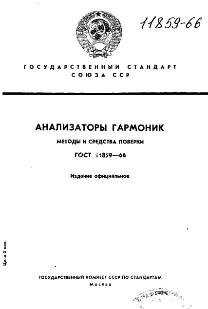 ГОСТ 11859-66