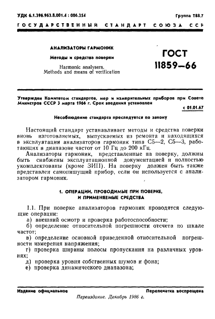 ГОСТ 11859-66