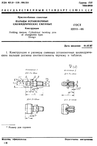 ГОСТ 12211-66