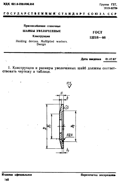 ГОСТ 12218-66