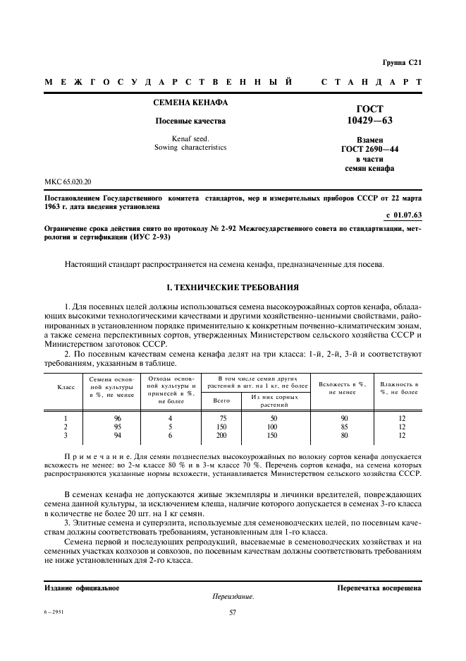 ГОСТ 10429-63