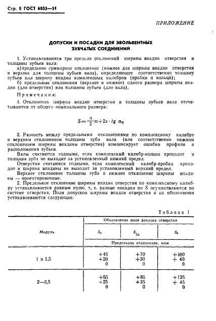 ГОСТ 6033-51