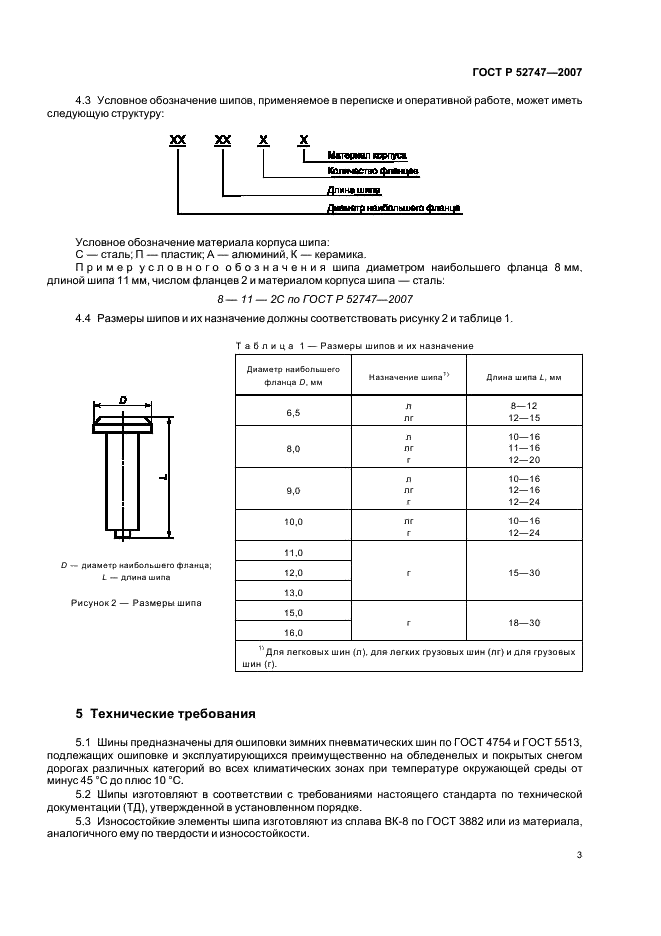 ГОСТ Р 52747-2007