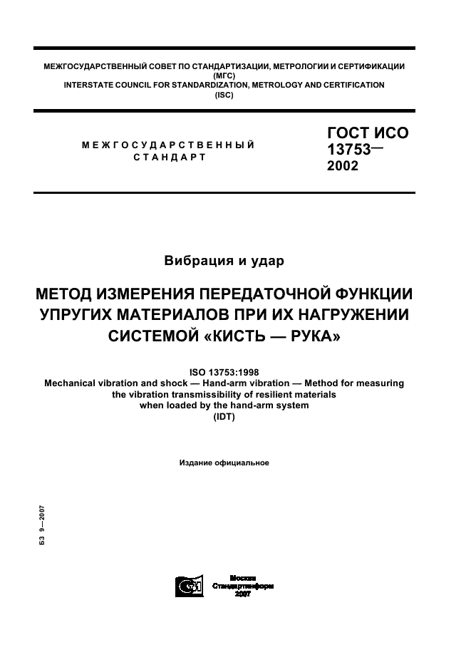 ГОСТ ИСО 13753-2002