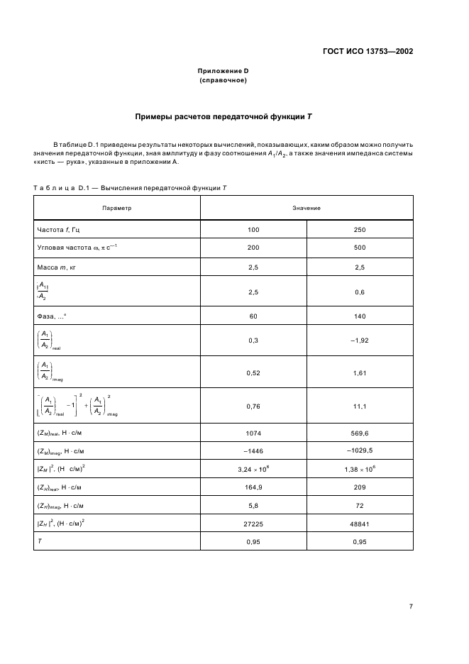 ГОСТ ИСО 13753-2002