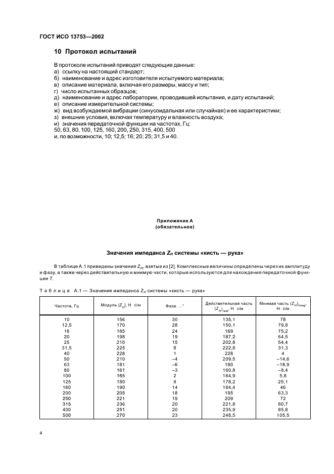 ГОСТ ИСО 13753-2002