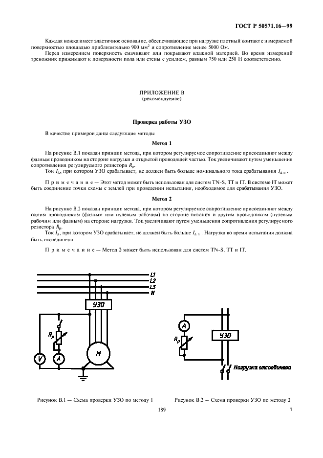 ГОСТ Р 50571.16-99