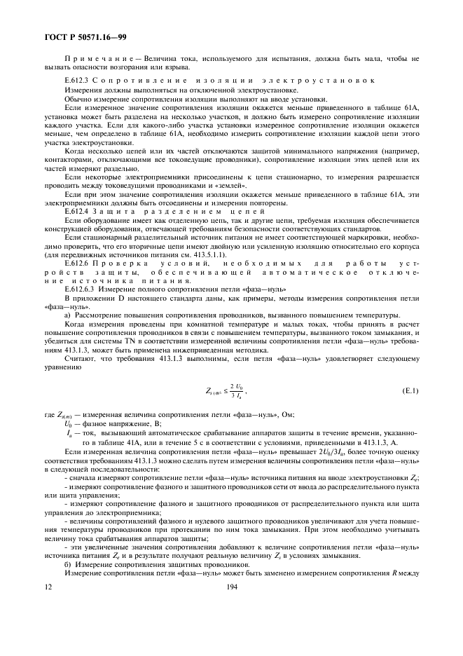 ГОСТ Р 50571.16-99