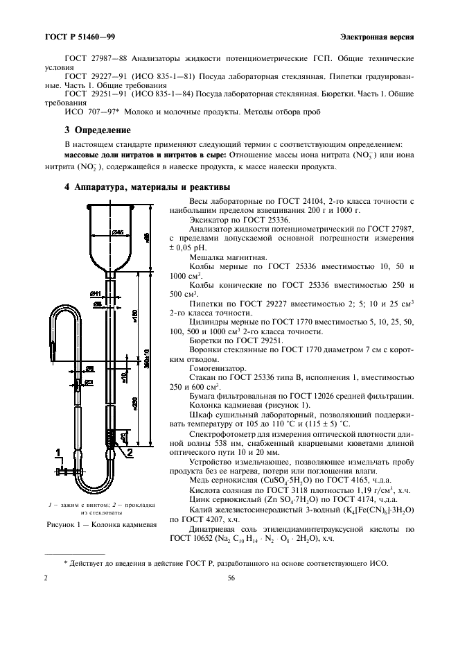 ГОСТ Р 51460-99