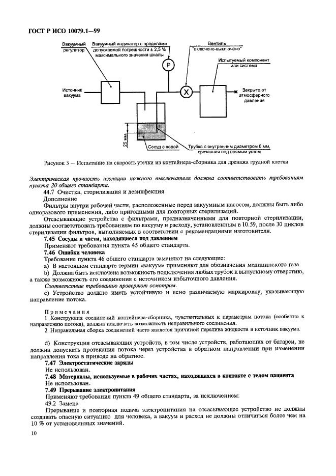 ГОСТ Р ИСО 10079.1-99