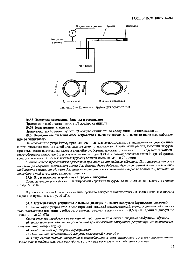 ГОСТ Р ИСО 10079.1-99