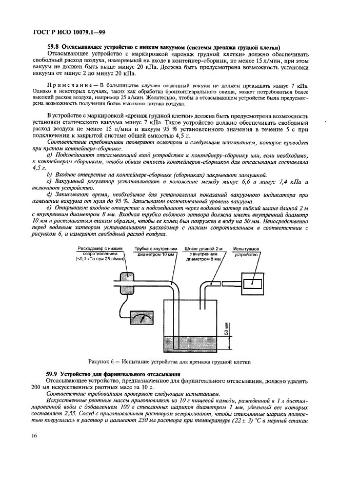 ГОСТ Р ИСО 10079.1-99