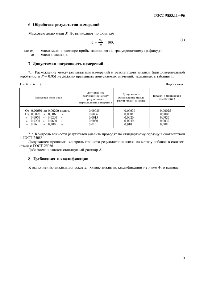 ГОСТ 9853.11-96