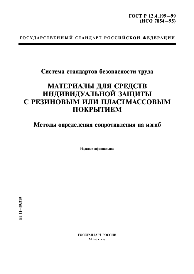 ГОСТ Р 12.4.199-99