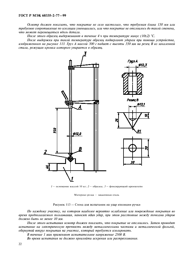 ГОСТ Р МЭК 60335-2-77-99