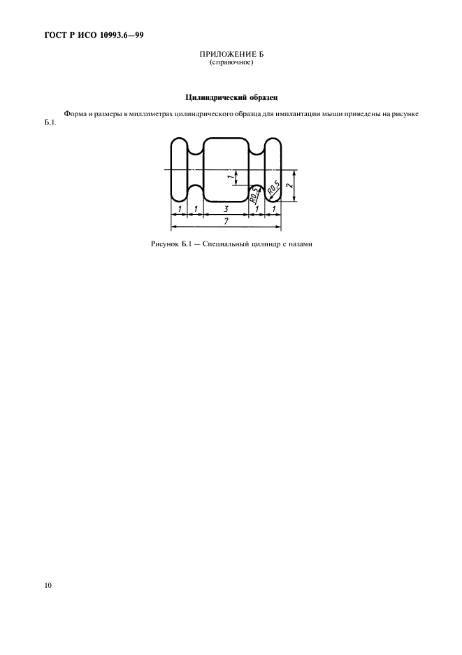 ГОСТ Р ИСО 10993.6-99