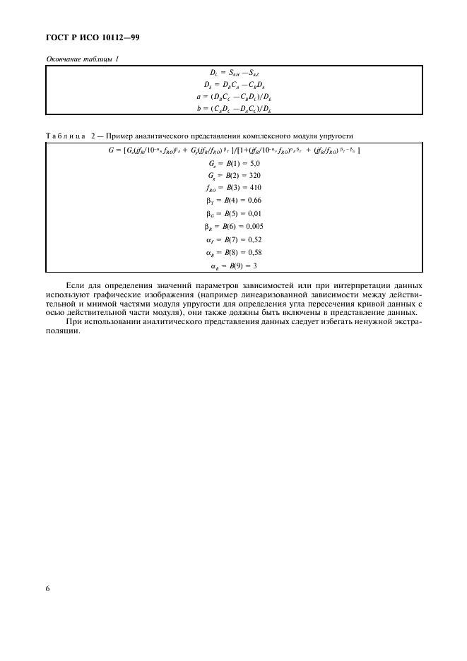 ГОСТ Р ИСО 10112-99