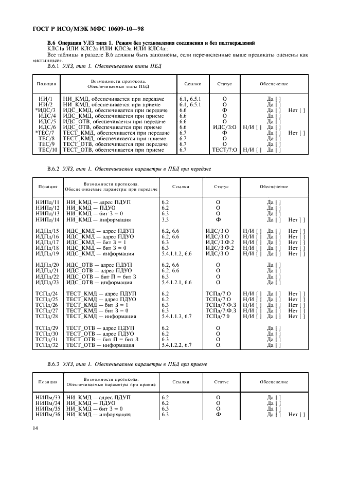 ГОСТ Р ИСО/МЭК МФС 10609-10-98