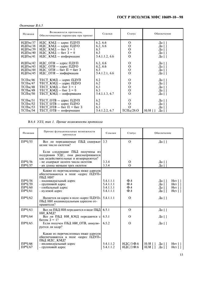 ГОСТ Р ИСО/МЭК МФС 10609-10-98