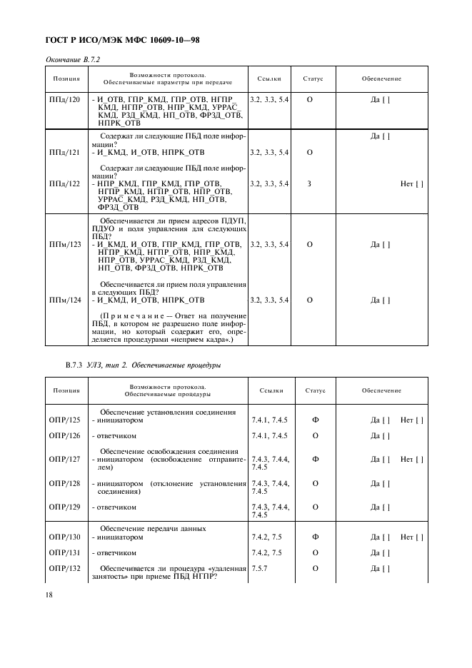 ГОСТ Р ИСО/МЭК МФС 10609-10-98