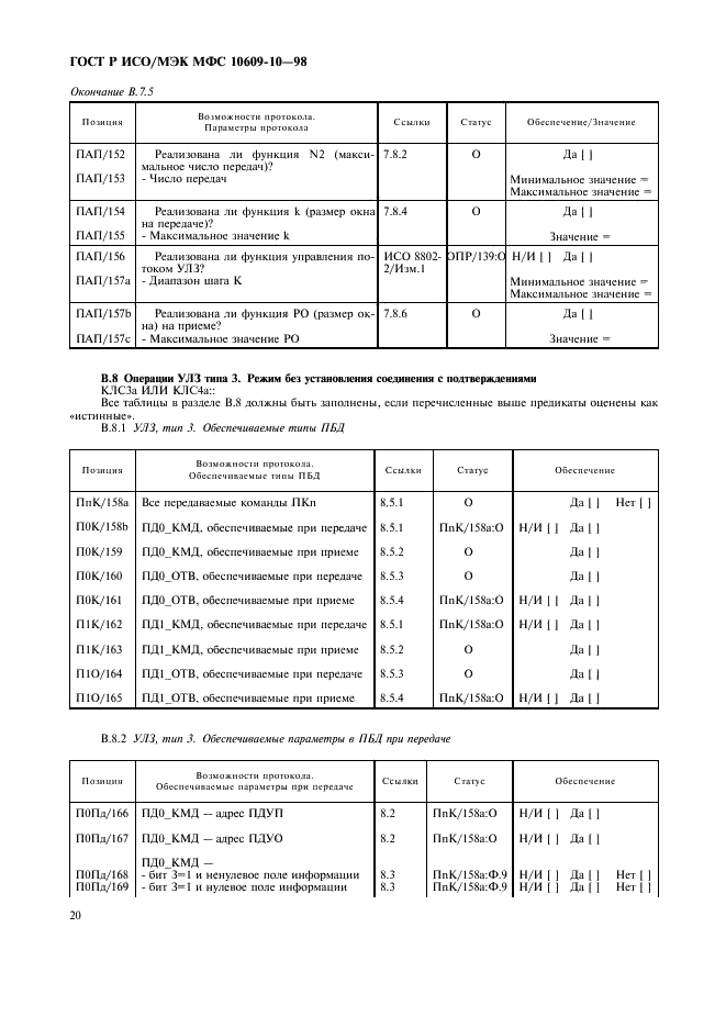 ГОСТ Р ИСО/МЭК МФС 10609-10-98