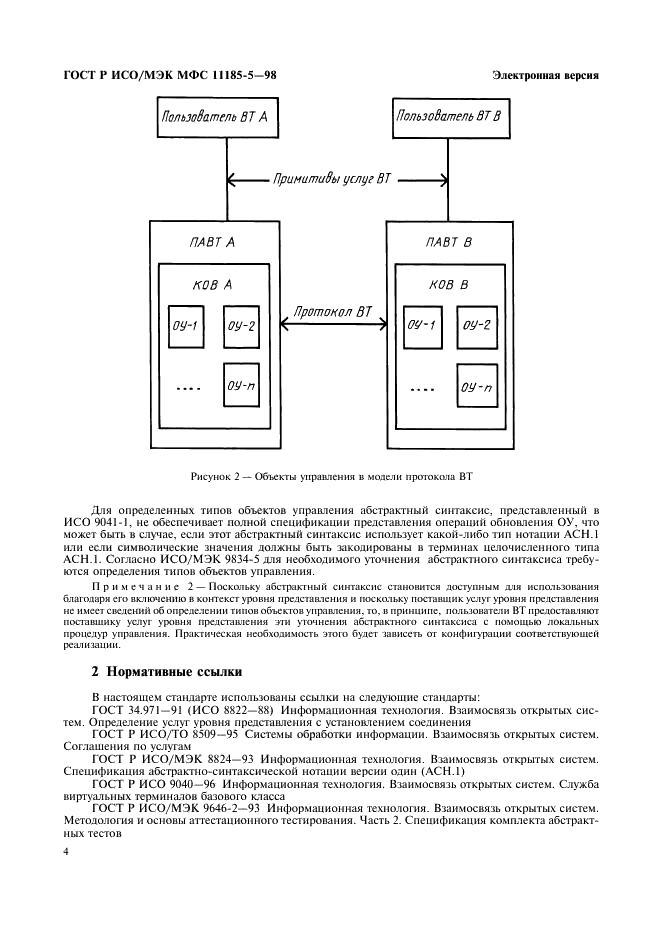 ГОСТ Р ИСО/МЭК МФС 11185-5-98