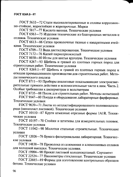 ГОСТ 8269.0-97