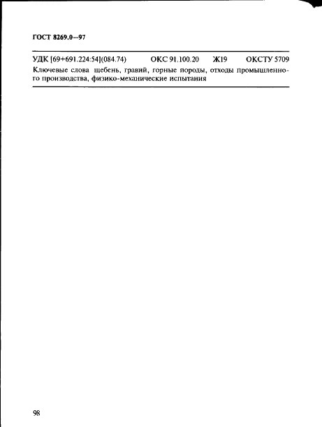 ГОСТ 8269.0-97