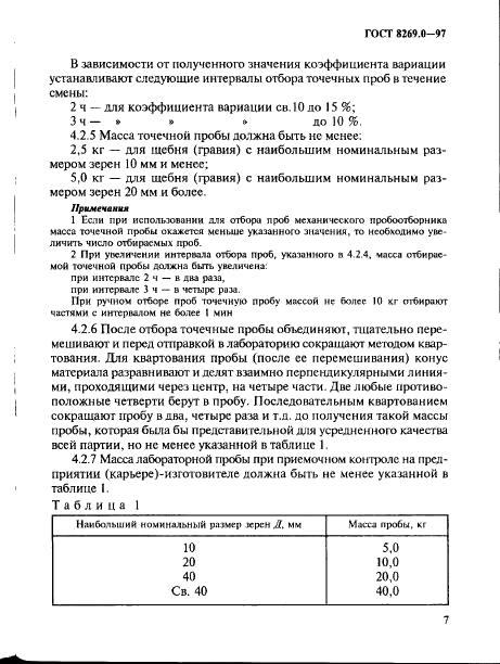ГОСТ 8269.0-97