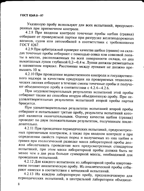 ГОСТ 8269.0-97