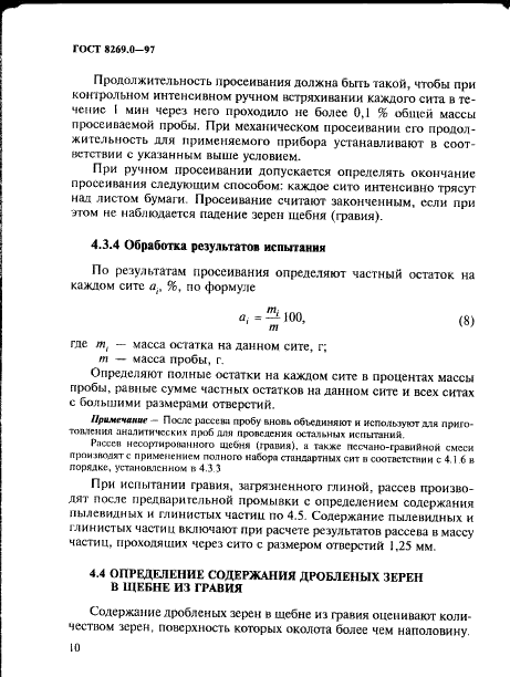 ГОСТ 8269.0-97