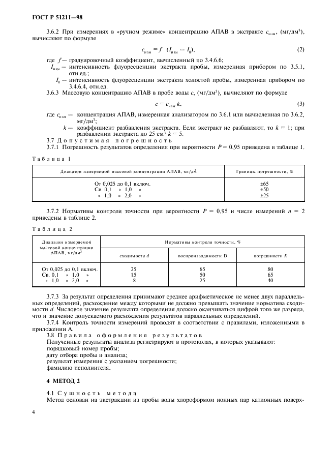 ГОСТ Р 51211-98