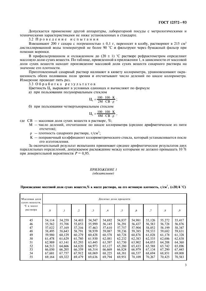 ГОСТ 12572-93