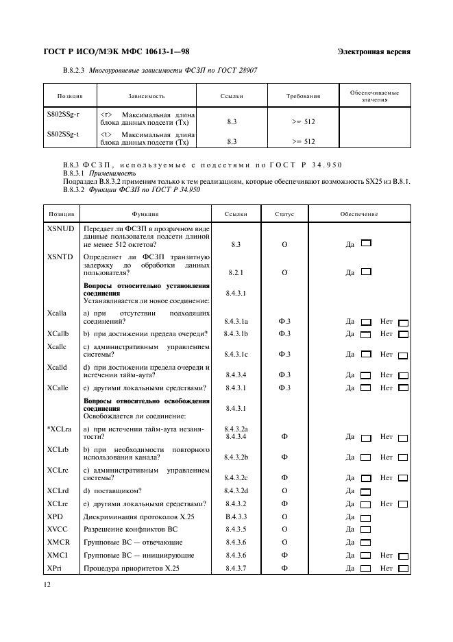 ГОСТ Р ИСО/МЭК МФС 10613-1-98